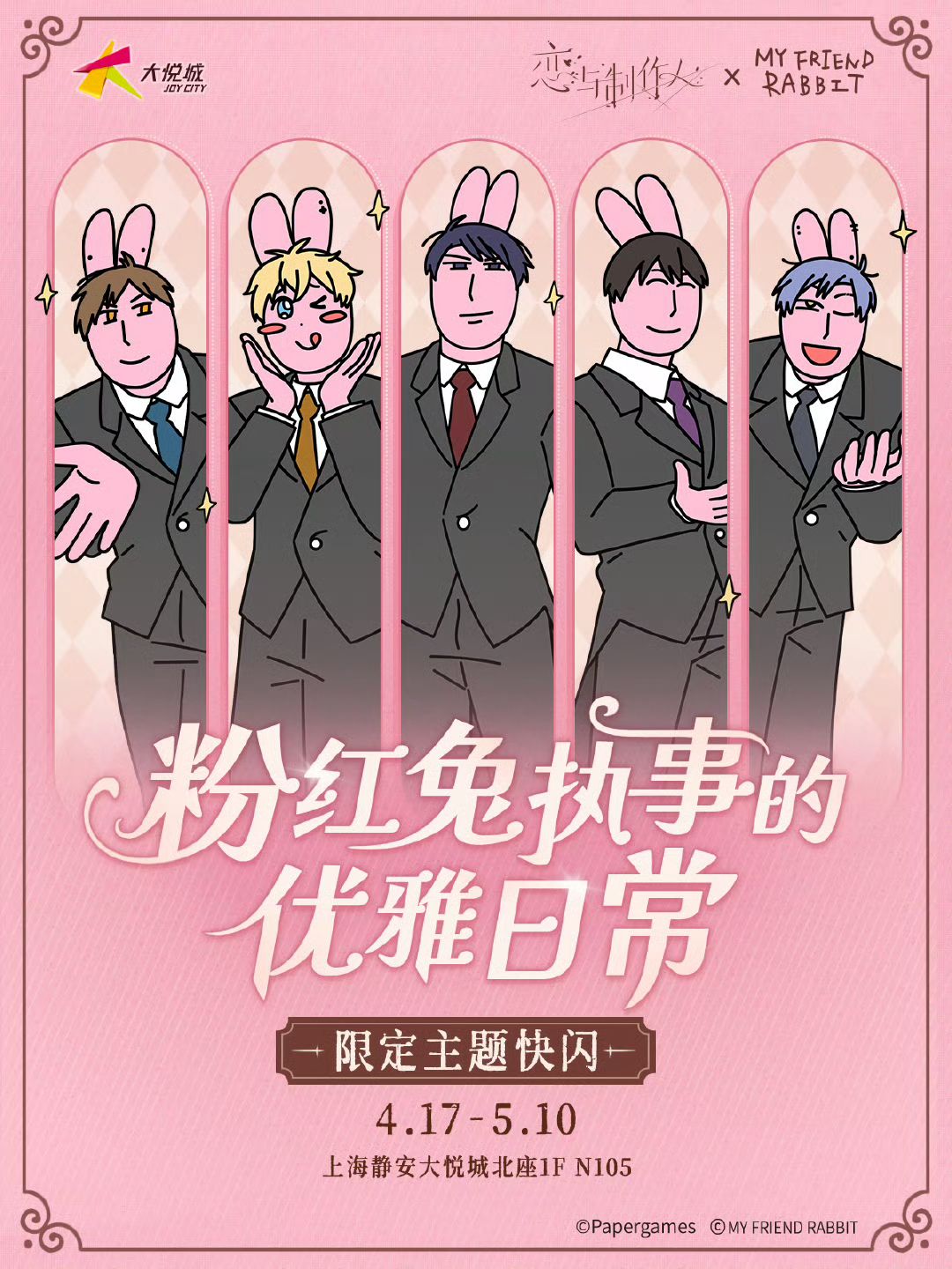 中國 粉紅兔子聯名 粉紅兔執事的優雅日常 限定主題快閃