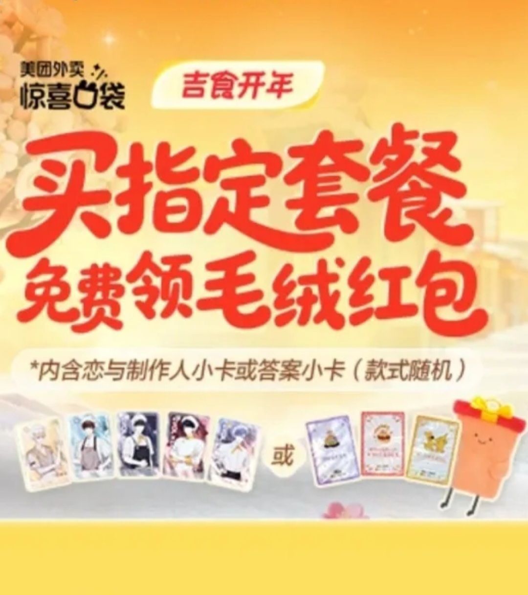 中國 美團外賣 吉食開年