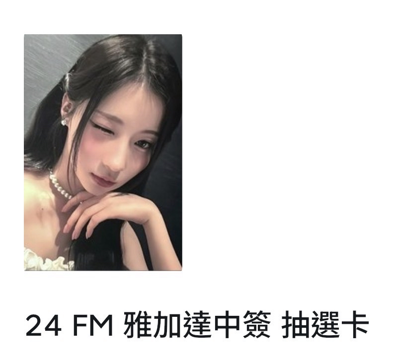 24 FM 雅加達中簽 抽選卡 