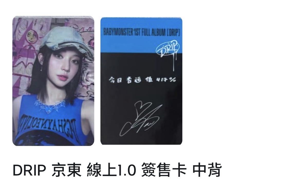 DRIP 京東 線上1.0 簽售卡 中背