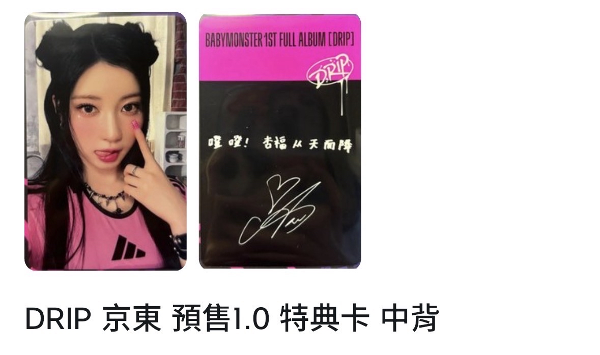 DRIP 京東 預售1.0 特典卡 中背