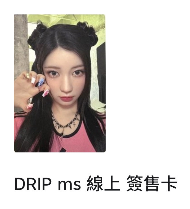 DRIP ms 線上 簽售卡 