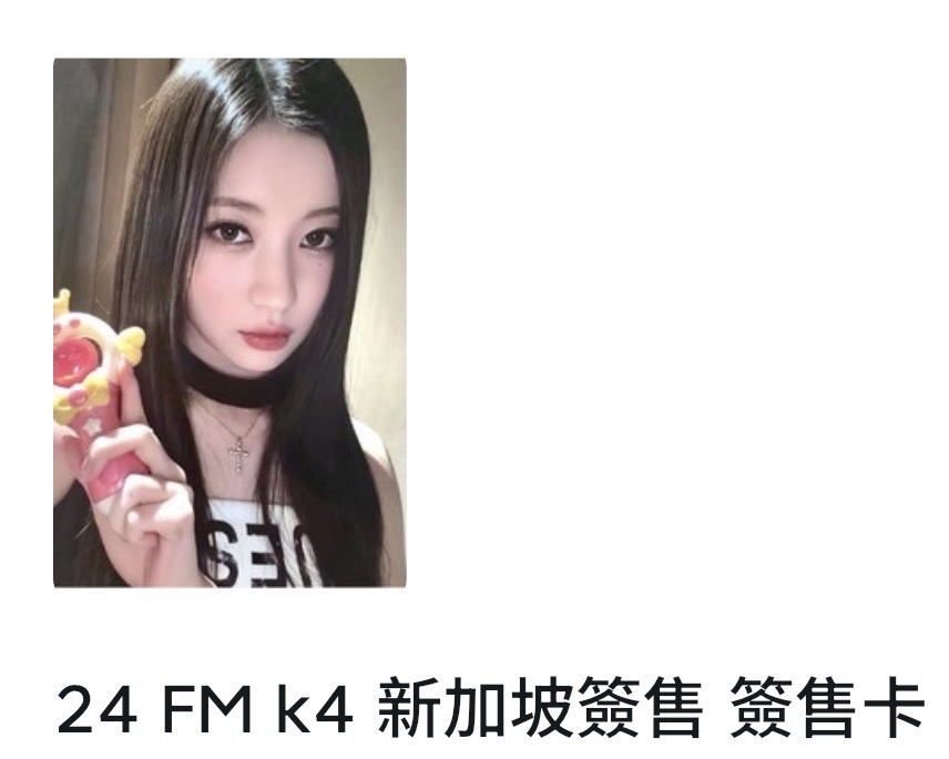 24 FM k4 新加坡簽售 簽售卡 