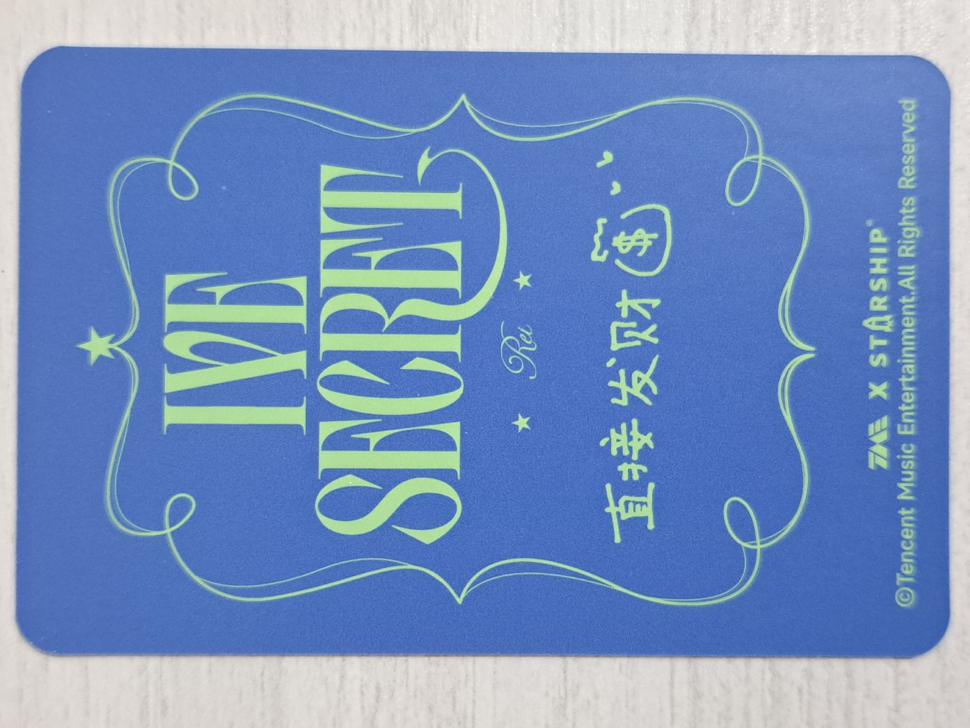 IVE SECRET 星光卡 四星怜 直接發財