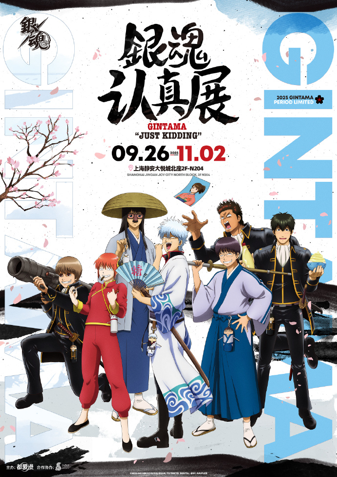 銀魂 認真展