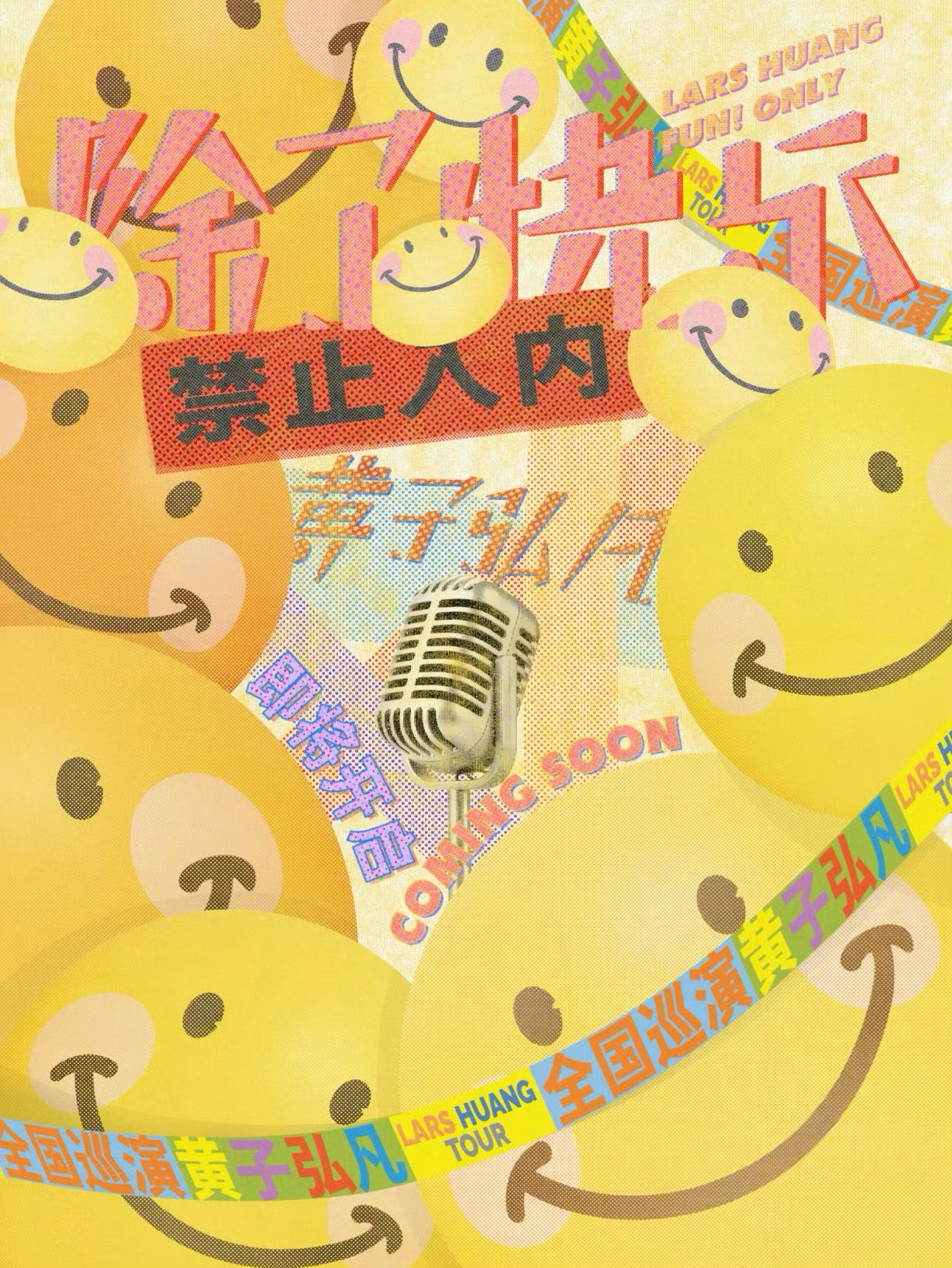 除了快樂禁止入內