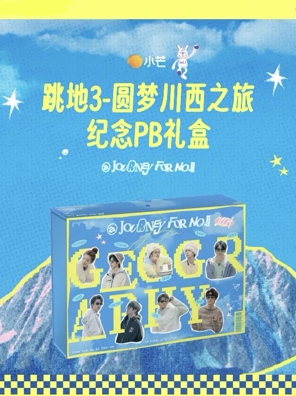 跳進地理書的旅行3｜圓夢川西之旅紀念PB禮盒