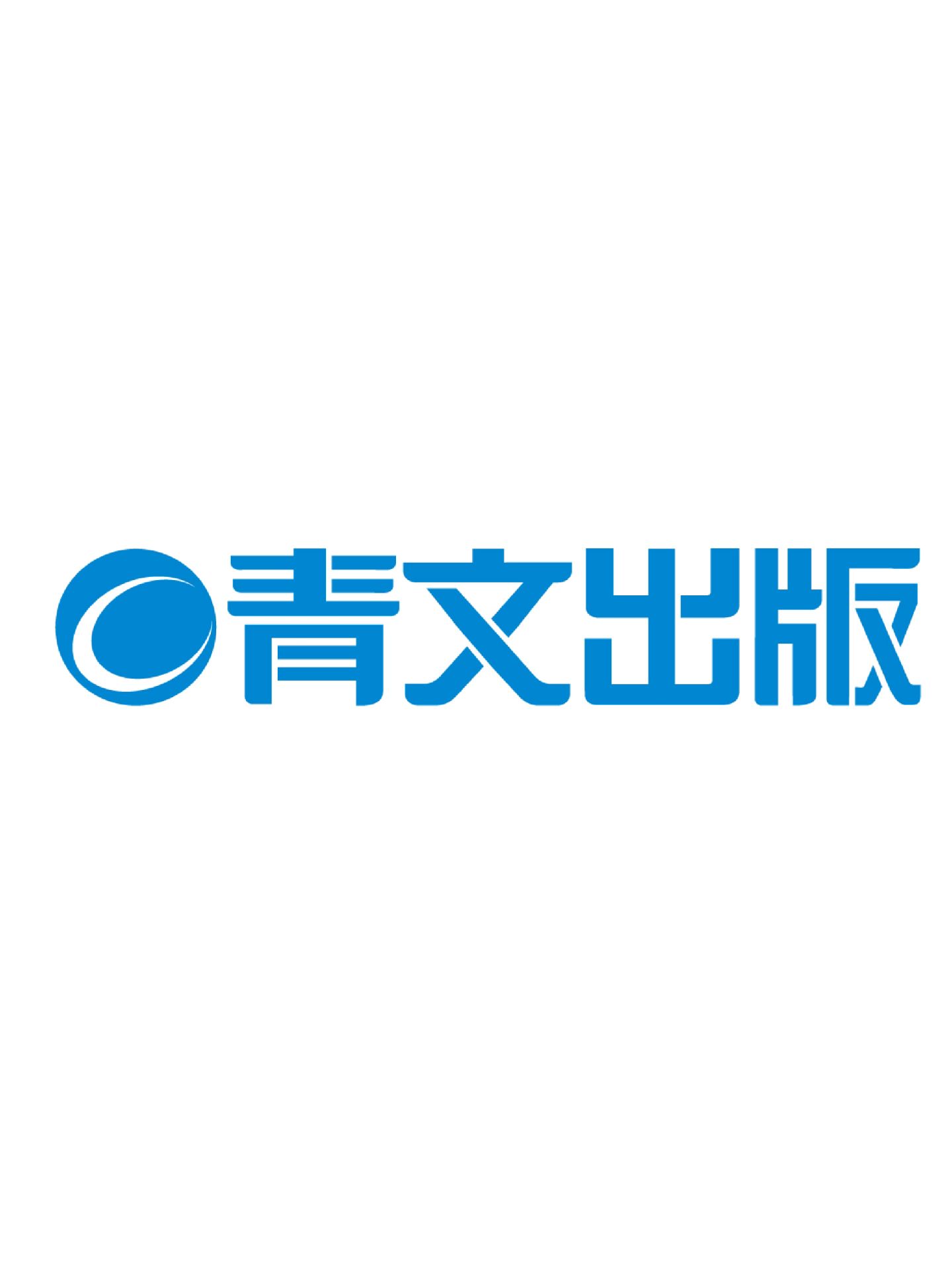 青文出版
