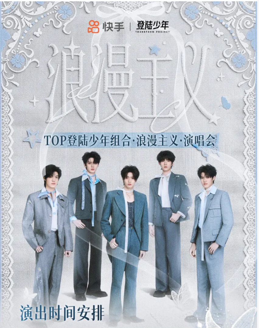 浪漫主義演唱會 快手機位套餐禮包