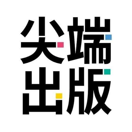 尖端出版社