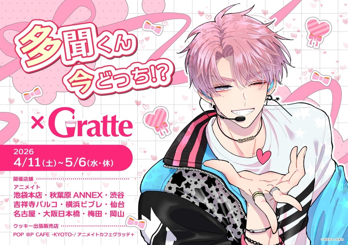 多聞くん今どっち!?×Gratte