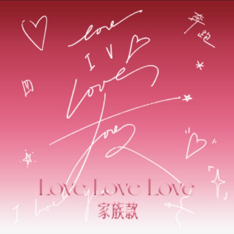 奔跑·Love Love Love
