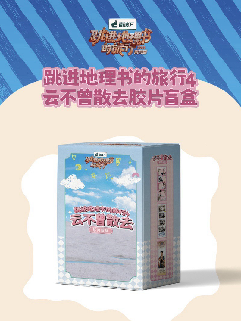 跳進地理書的旅行4 雲不曾散去 膠片盲盒
