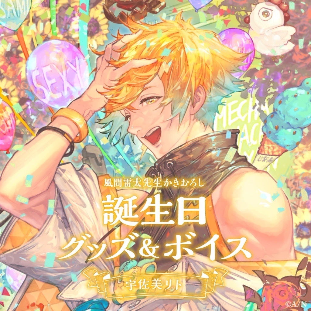 宇佐美リト 誕生日グッズ 2023