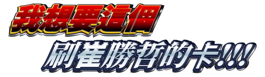 登西