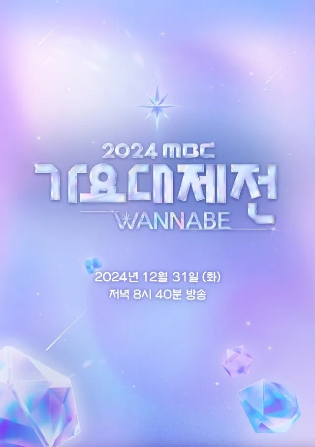 2024 MBC歌謠大祭典