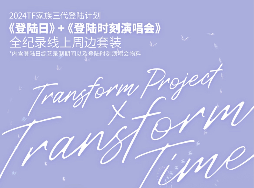 《登陸日》+《登陸時刻演唱會》全紀錄線上周邊