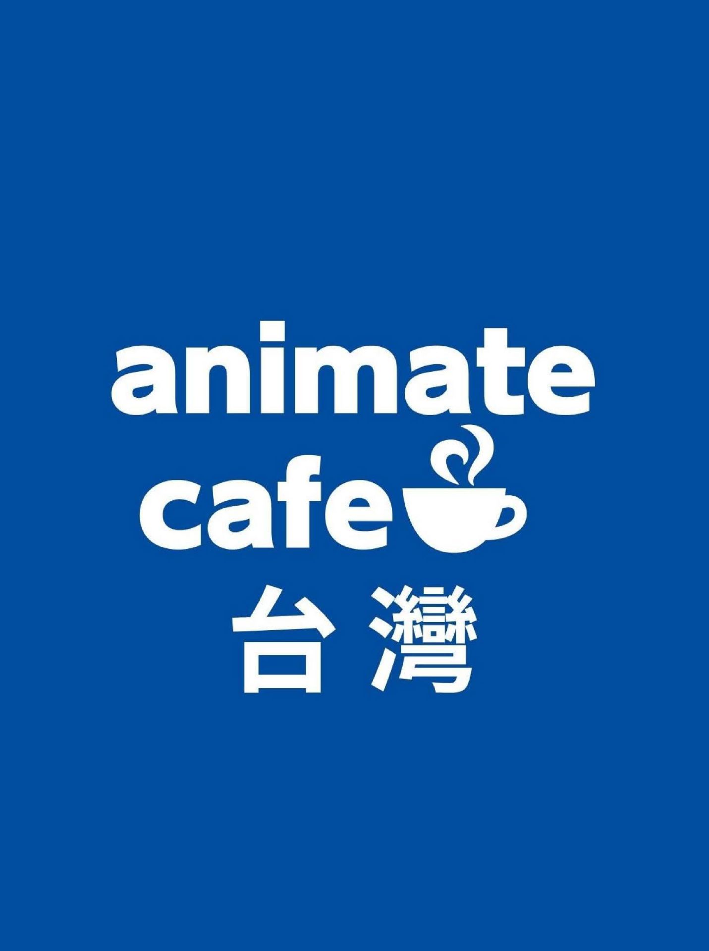 台灣 animate cafe 安利美特咖啡