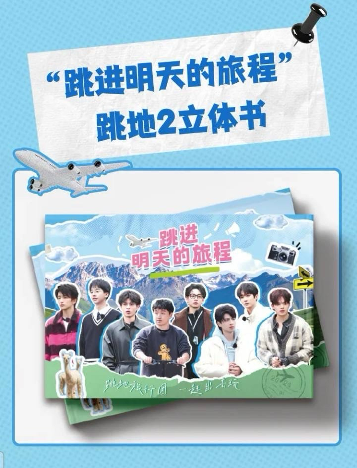 跳進地理書的旅行2｜“跳進明天的旅程” 立體書