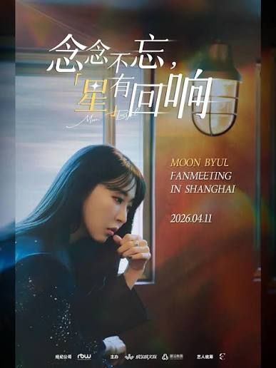 <念念不忘 星有回響・MOONBYUL FANMEETING IN SHANGHAI>