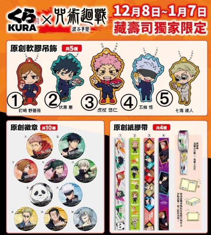 KURA SUSHI 藏壽司 聯名款 咒術迴戰 澀谷事變