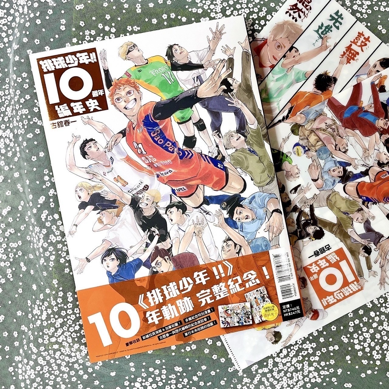 🏐 排球少年！！10週年編年史 全 (首刷限定版)
