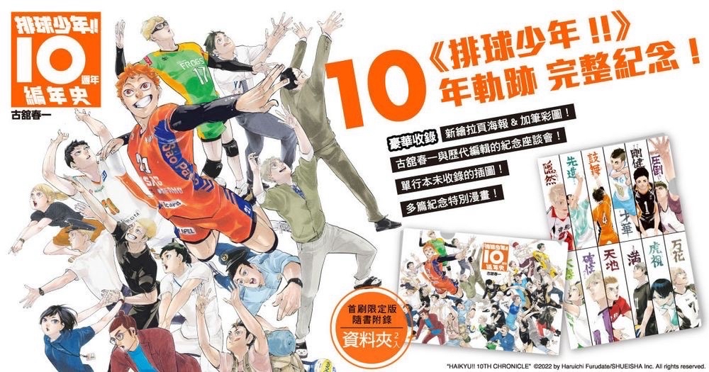 🏐 排球少年！！10週年編年史 全 (首刷限定版)