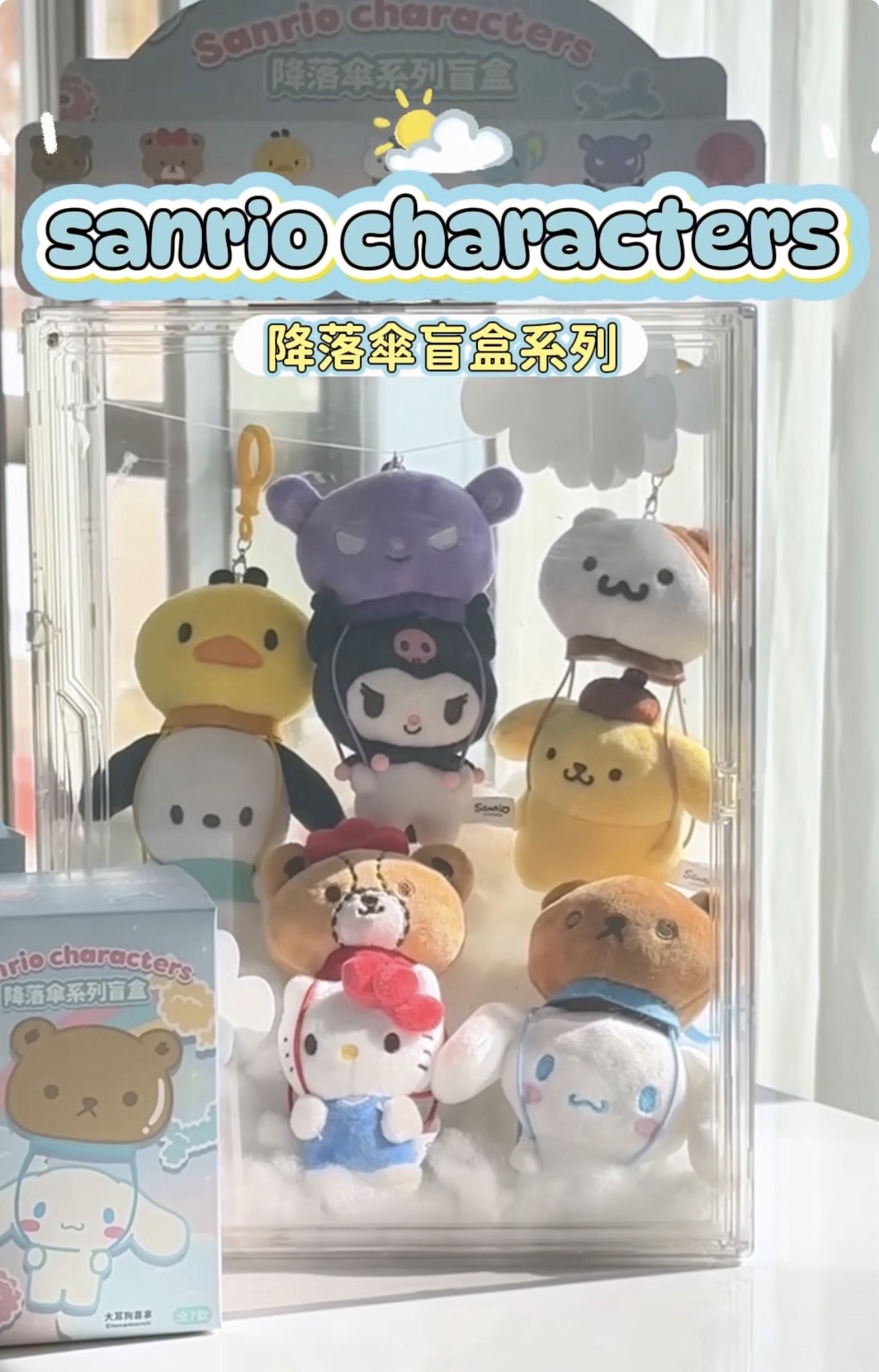 三麗鷗降落傘系列盲盒
