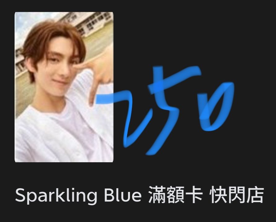 迷你一快閃滿額