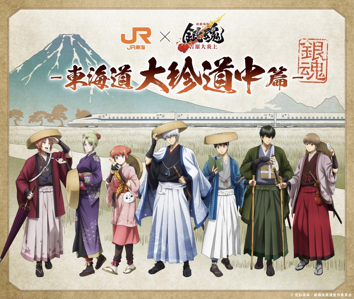 吉原大炎上×JR東海 東海道大珍道中篇
