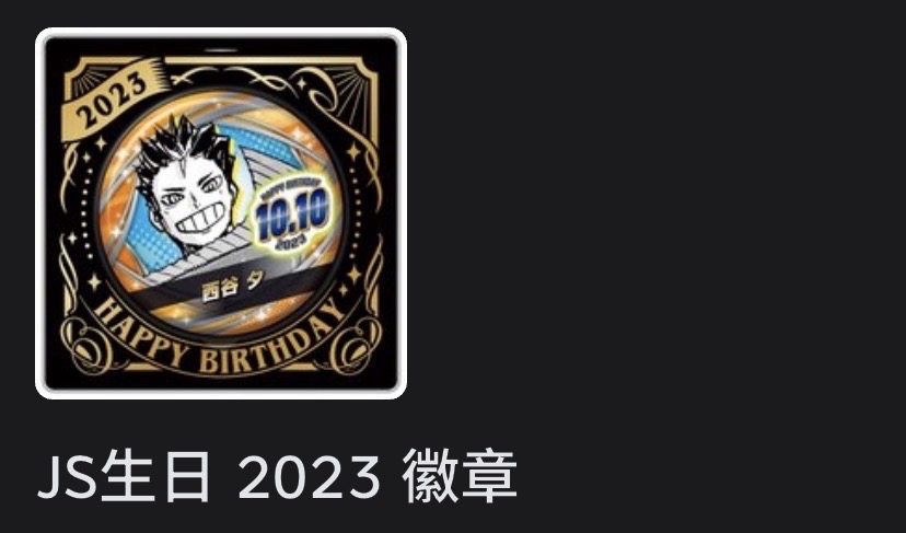 西谷生日徽23年