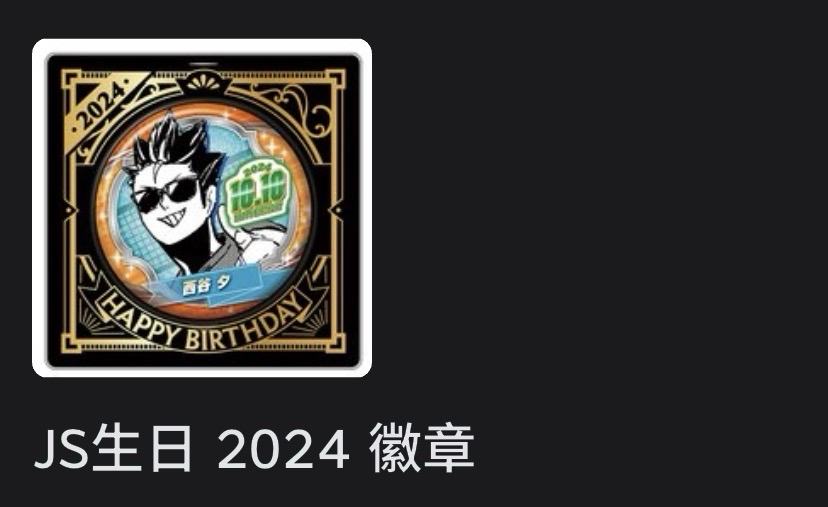 西谷生日徽24年