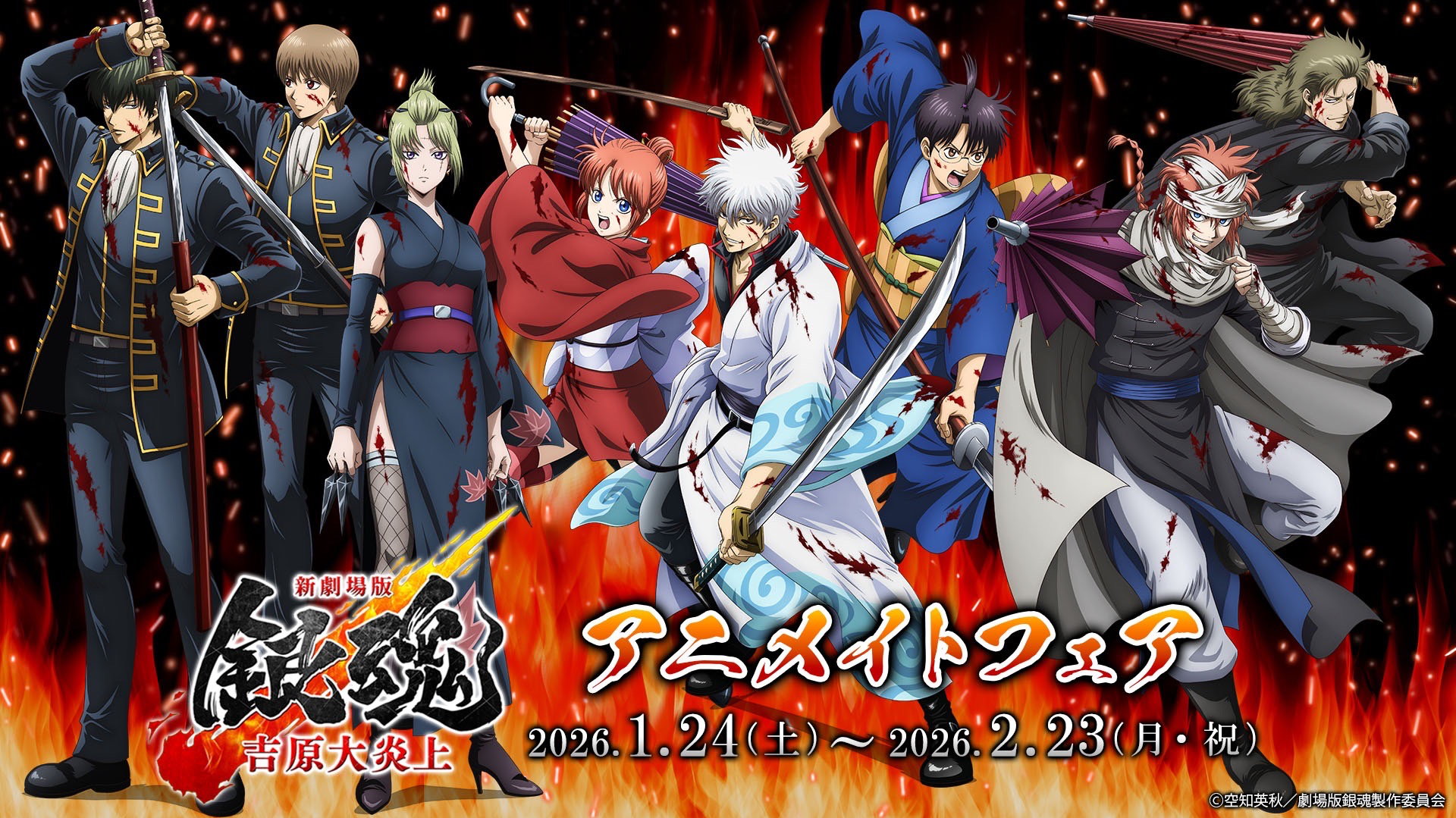 『新劇場版 銀魂-吉原大炎上-』アニメイトフェア