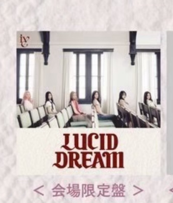 LUCID DREAM 會場限定 專輯 已拆全專