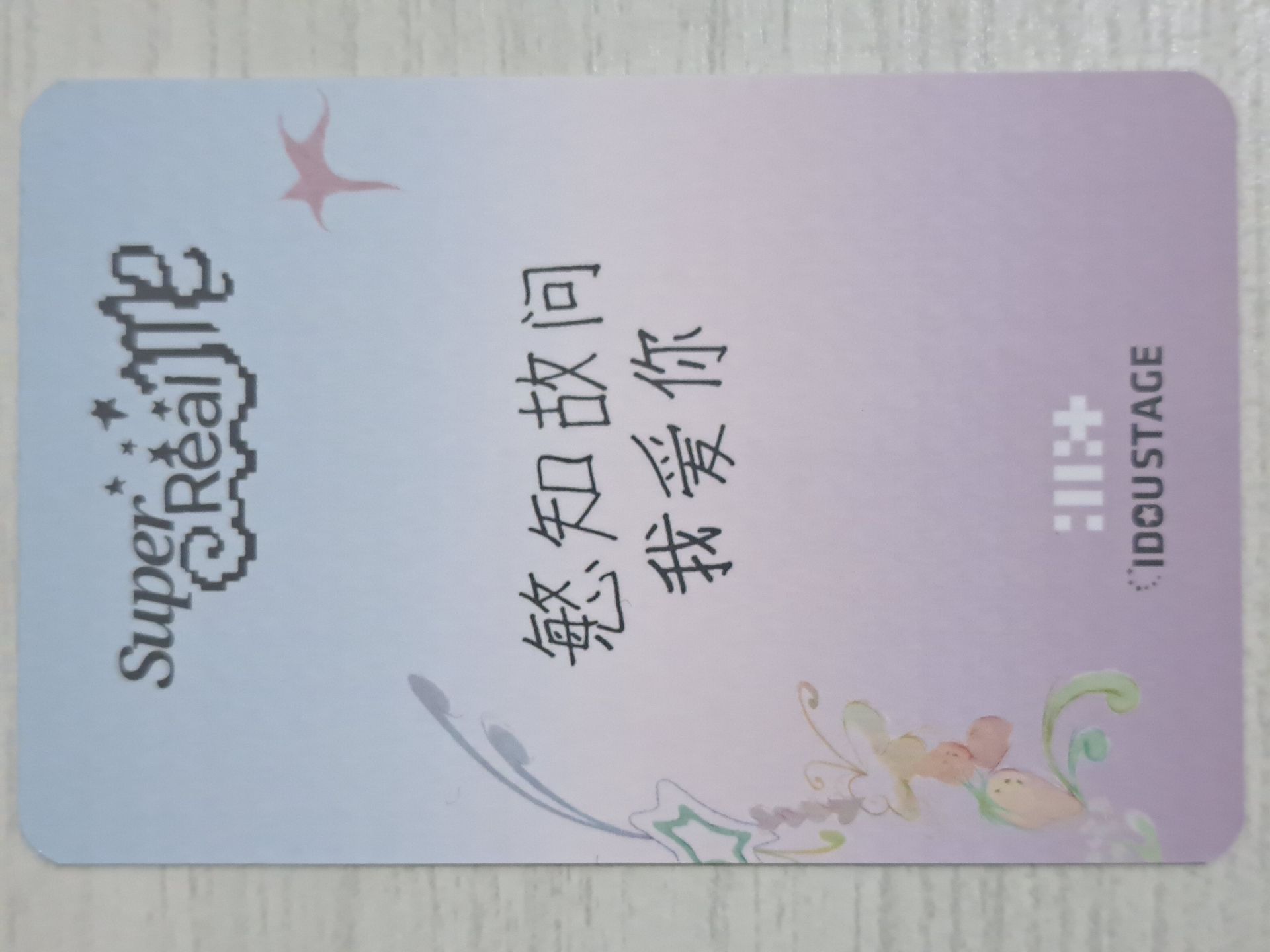 SUPER REAL ME 愛豆驛站 2.0 簽售卡 慜 慜知故問我愛你