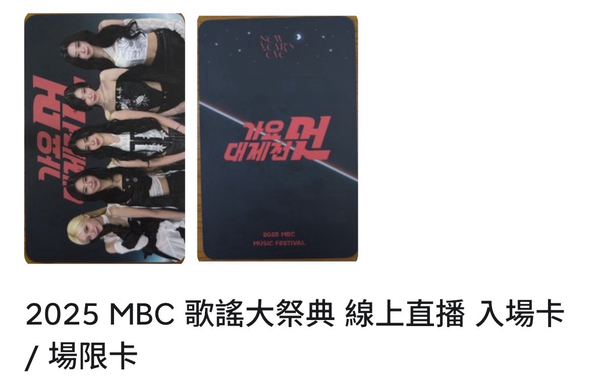2025 MBC歌謠大祭典 線上直播入場卡 