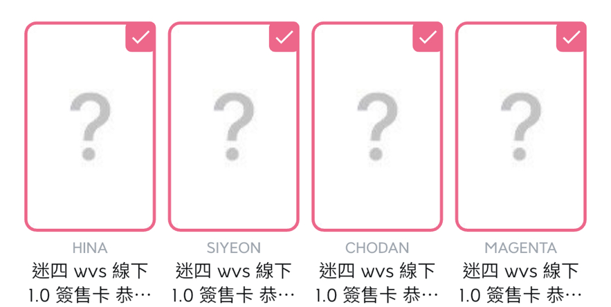 wvs線下簽售一套