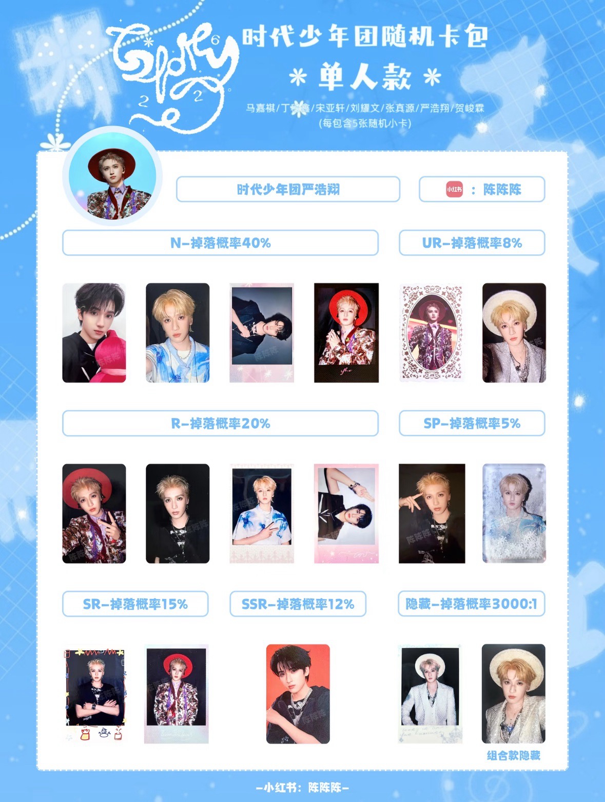 嚴浩翔新音小卡