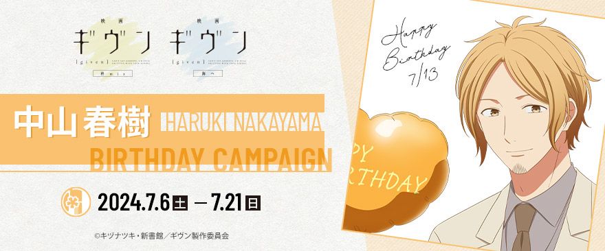 春樹 生日周邊 2024