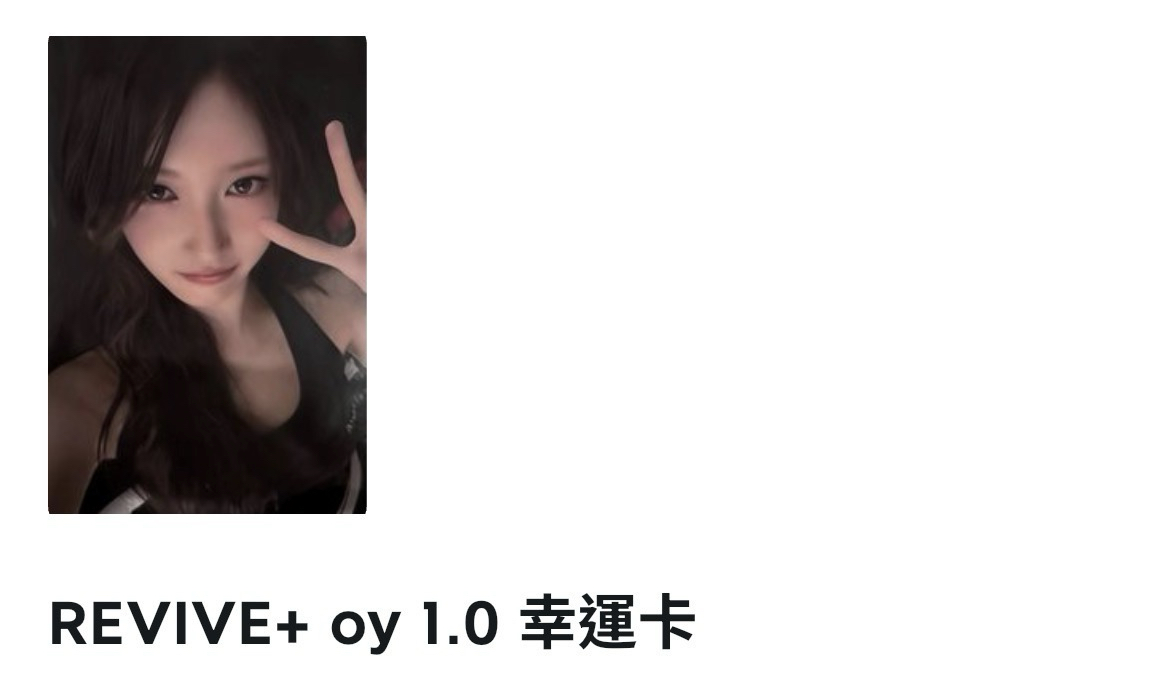 李瑞｜REVIVE+ oy瑞