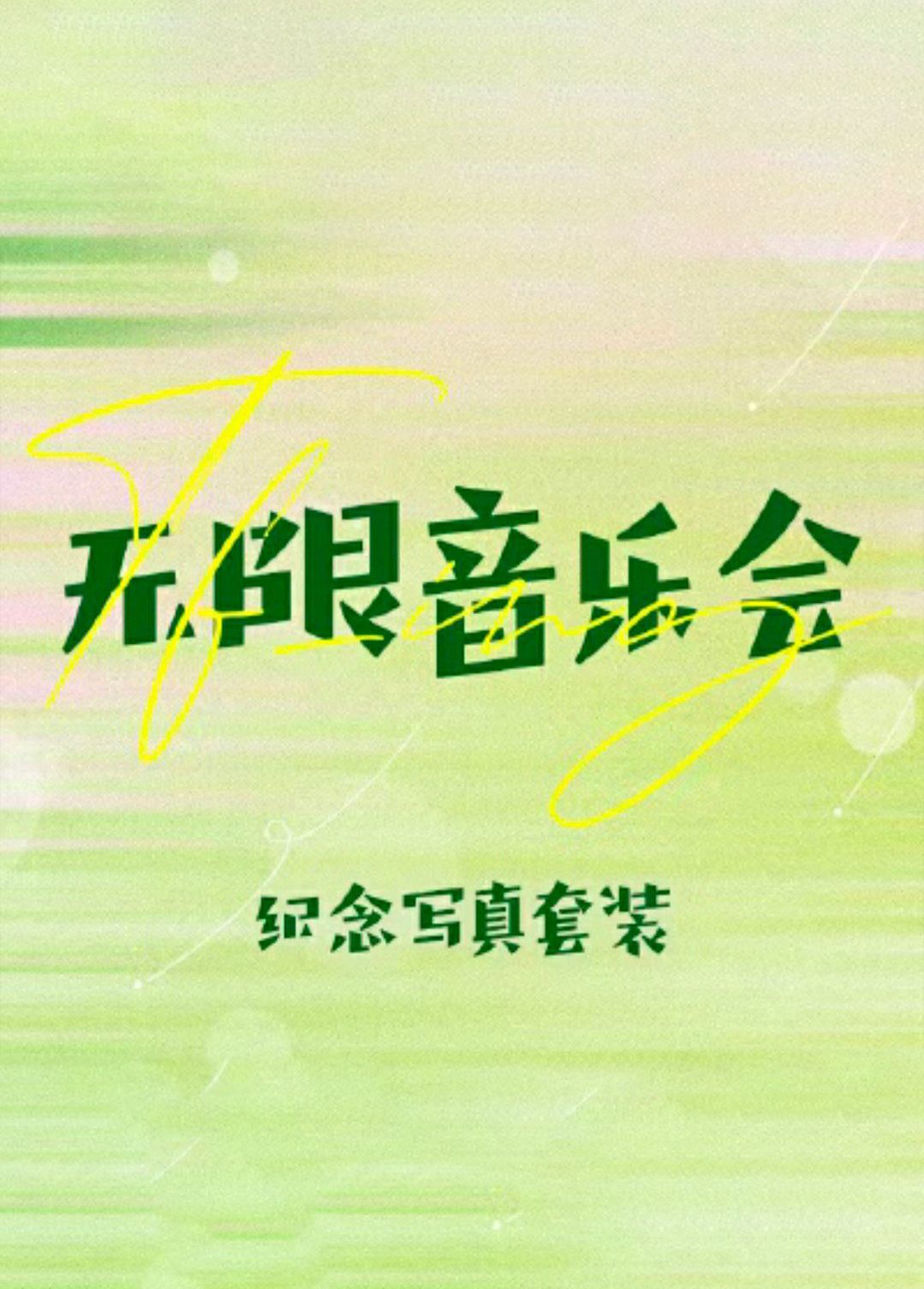 無限音樂會