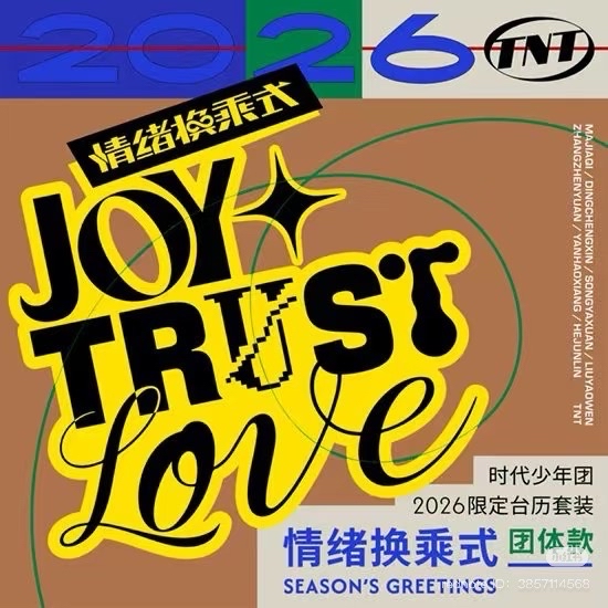 時代少年團26年團款台曆（全套已拆）