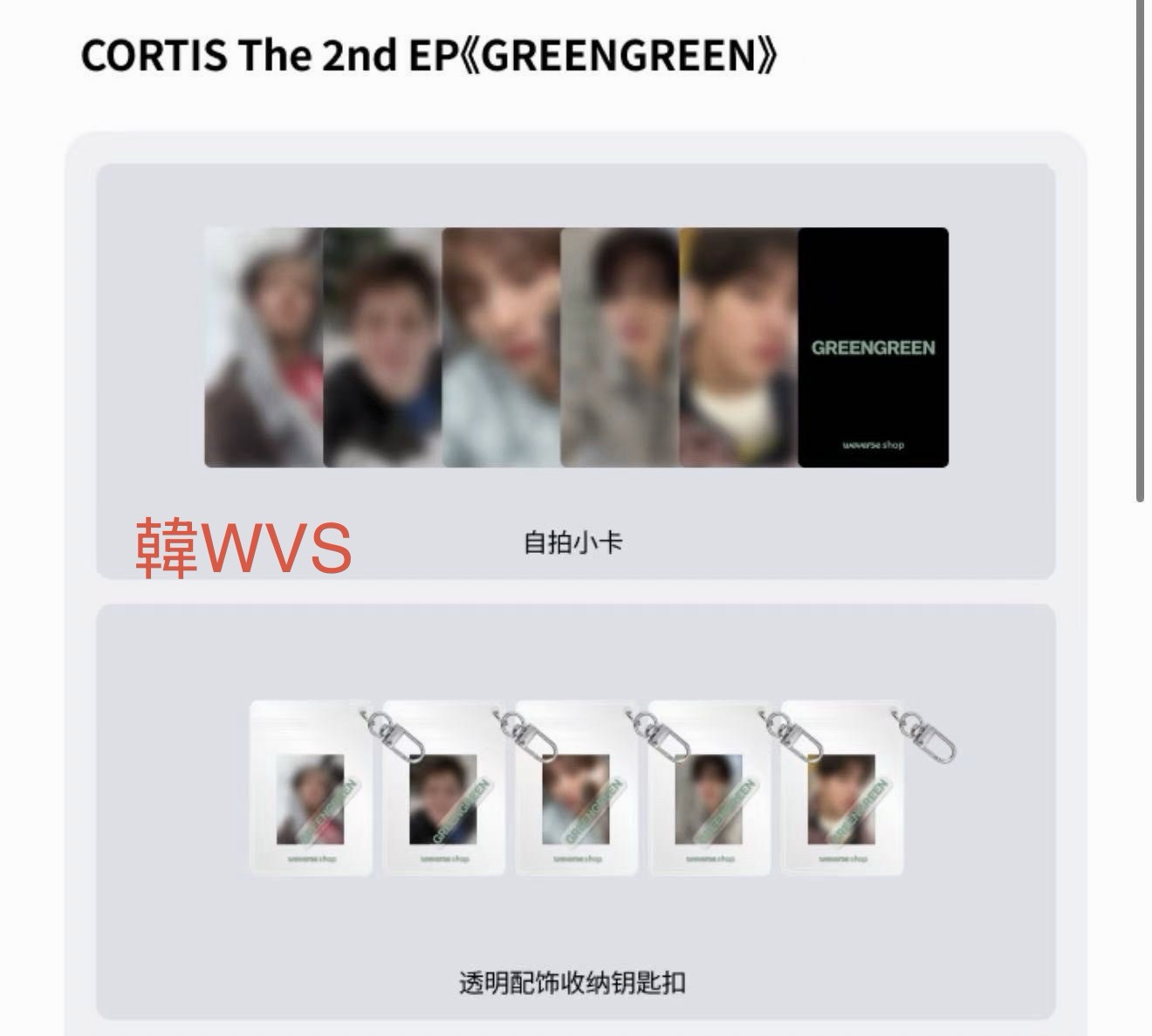 wvs特典+鑰匙圈 玹