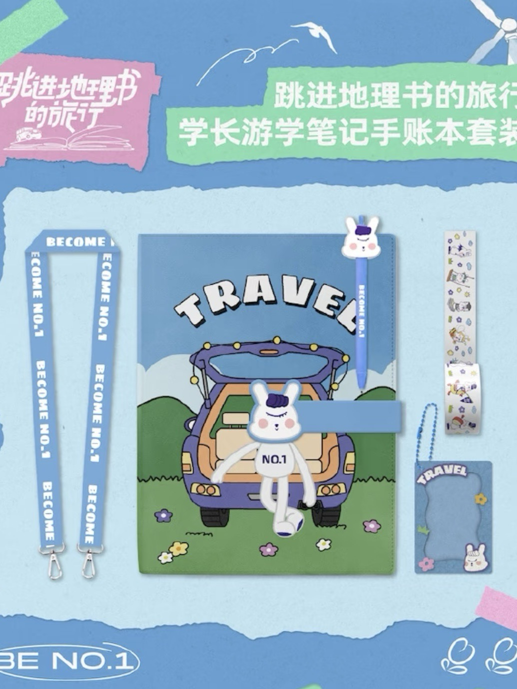 跳進地理書的旅行1｜手帳本套裝