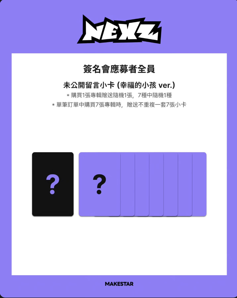 代友售 NEXZ 台北ms Mmchk 線下簽售特典 幸福的小孩 ver.