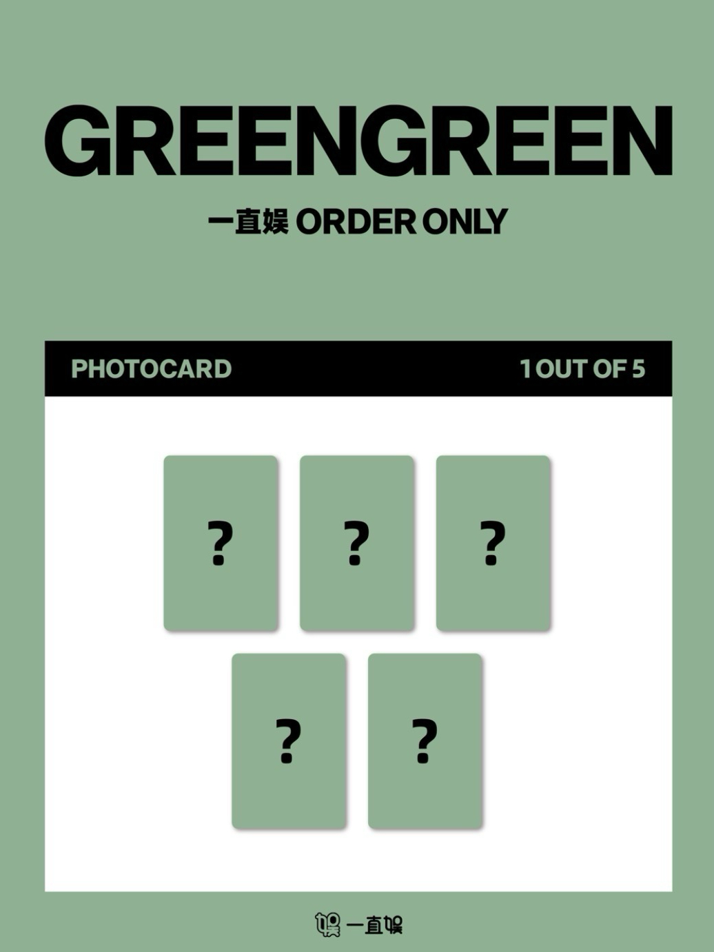 一直娛隨機預售中背特典*1+隨機未拆專*1🧱