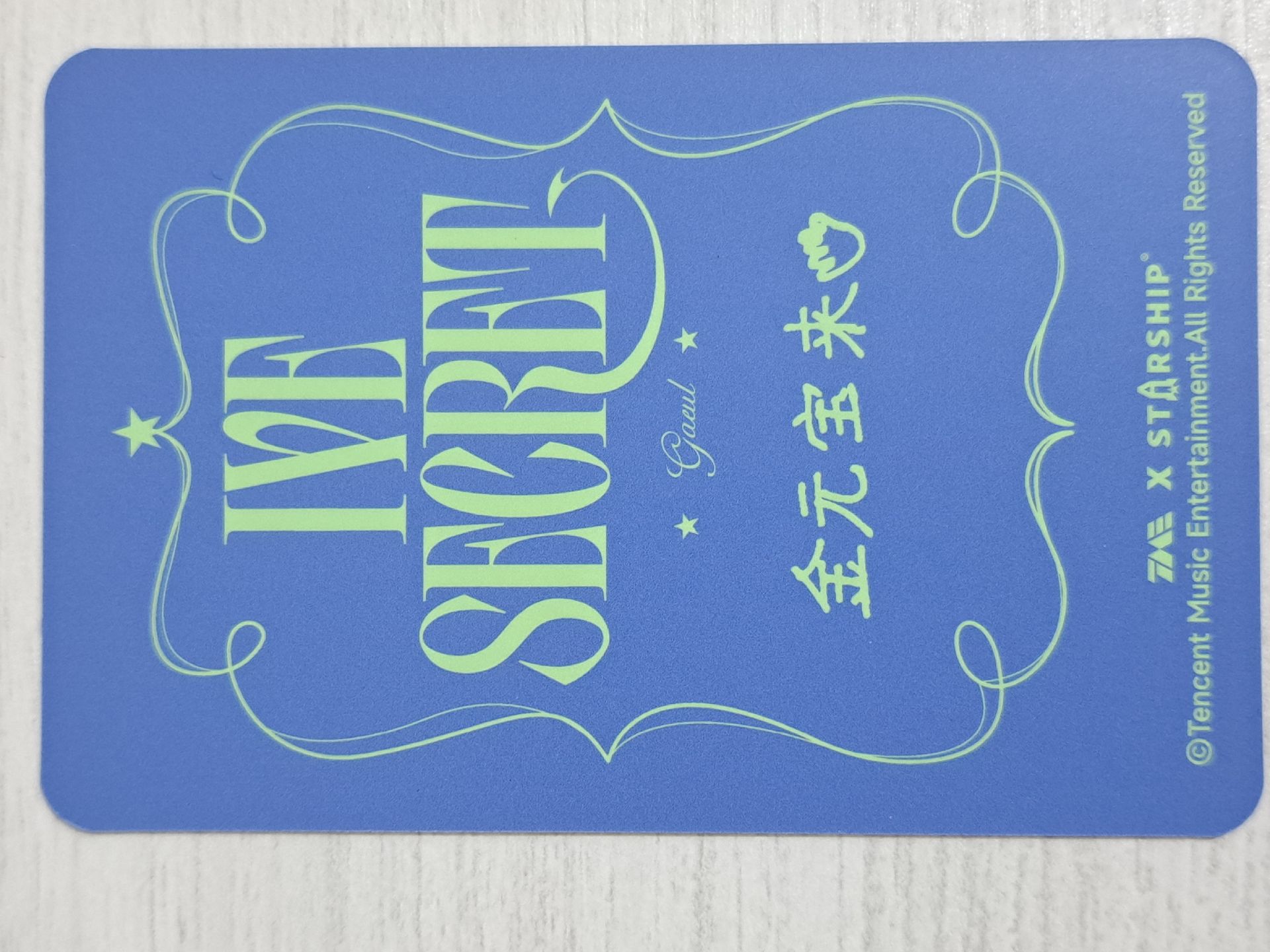 IVE SECRET 星光卡 四星秋 金元寶來