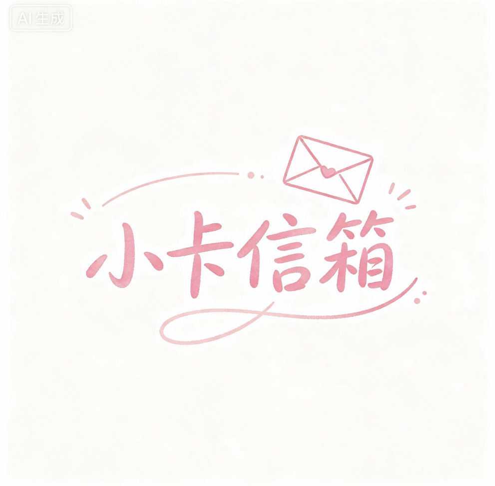 小卡信箱