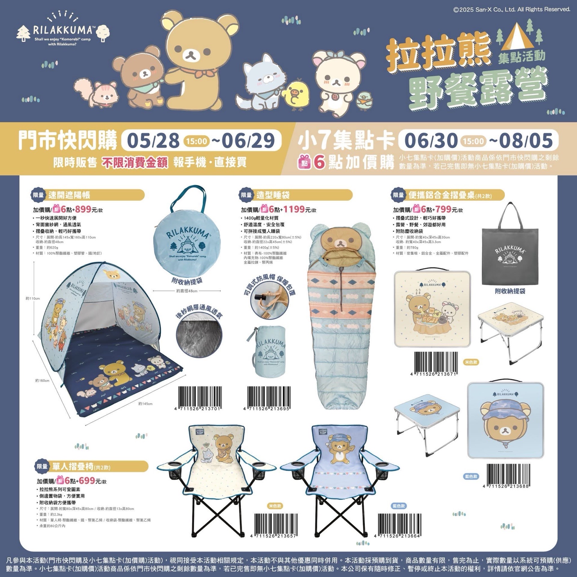 Rilakkuma野餐露營 × 7-ELEVEN