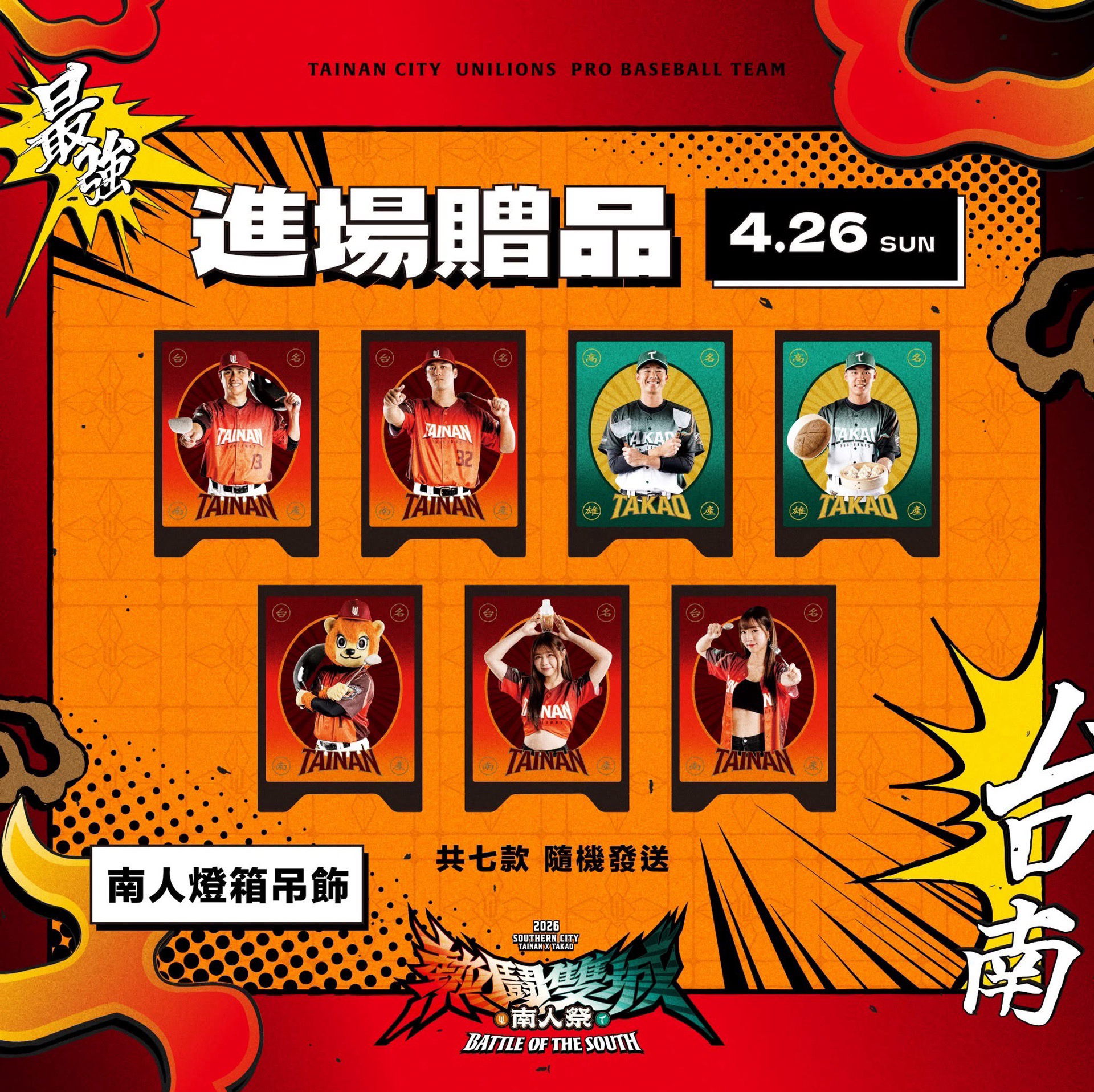 4/26進場贈品 南人燈箱吊飾